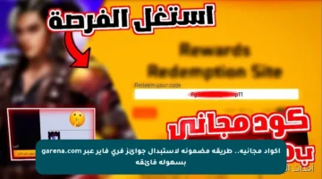 أكواد مجانية.. طريقة مضمونة لاستبدال جوائز فري فاير عبر garena.com بسهولة فائقة